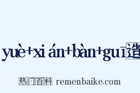 yuè+xián+bàn+guī造句是什么意思的图片